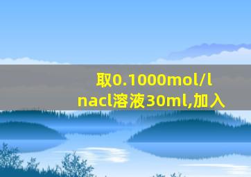 取0.1000mol/l nacl溶液30ml,加入